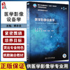医学影像设备学 第5版 十四五规划教材 全国高等学校教材 供医学影像学专业用 韩丰谈 主编 人民卫生出版社9787117330725 商品缩略图0