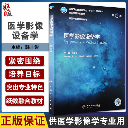 医学影像设备学 第5版 十四五规划教材 全国高等学校教材 供医学影像学专业用 韩丰谈 主编 人民卫生出版社9787117330725 商品图0