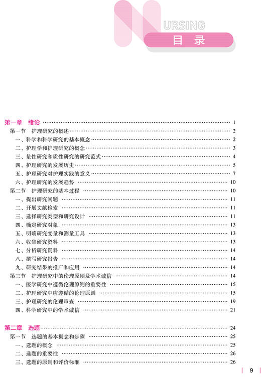 护理研究 第6版 十四五规划教材 全国高等学校教材 供本科护理学类专业用 胡雁 王志稳 主编 人民卫生出版社9787117330046 商品图3