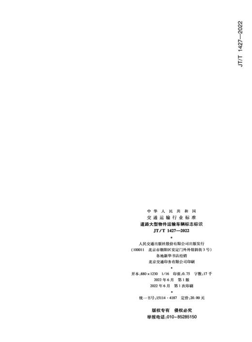 道路大型物件运输车辆标志标识（JT/T 1427—2022） 商品图1