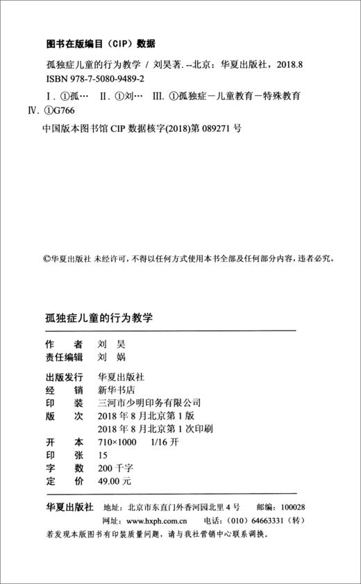 (仓发) 孤独症儿童的行为教学/华夏出版社/刘昊/9787508094892 商品图2
