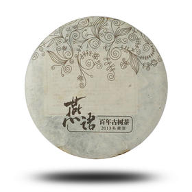 2013燕语百年古树(生普)