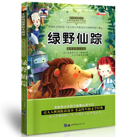 学海轩绿野仙踪大阅读彩色插图注音版小学生课外阅读图书儿童读物少儿文学教辅书籍童话故事阅读心得