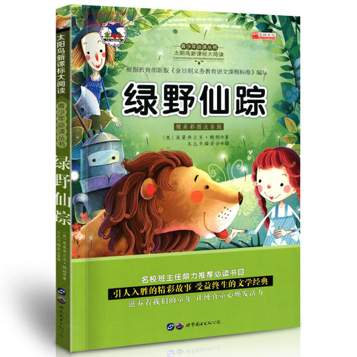 学海轩绿野仙踪大阅读彩色插图注音版小学生课外阅读图书儿童读物少儿文学教辅书籍童话故事阅读心得 商品图0