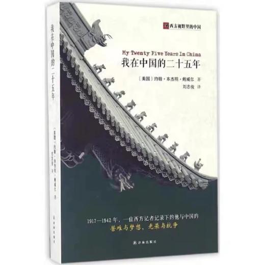 我在中国的二十五年（西方视野里的中国）约翰·本杰明·鲍威尔 1917-1942年一位西方记者的记录 商品图0