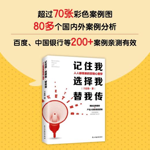 (仓发) 记住我，选择我，替我传：人人都需要的营销心理学（中国广告长城奖金奖得主，揭秘品牌疯传+大卖的底层逻辑/民主与建设出版社/王宏伟/9787513936279 商品图4