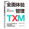 全面体验管理TXM 黄峰 著 管理 商品缩略图2