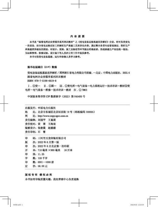 跟着电网企业劳模学系列培训教材  变电设备运检基建差异解析 商品图3