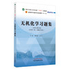 无机化学习题集 全国中医药行业高等教育十四五规划教材 全国高等中医药院校规划教材第十一版 9787513275446中国中医药出版社 商品缩略图1