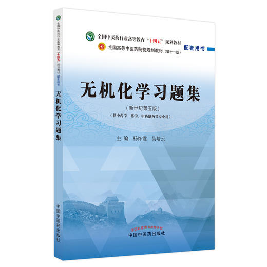 无机化学习题集 全国中医药行业高等教育十四五规划教材 全国高等中医药院校规划教材第十一版 9787513275446中国中医药出版社 商品图1