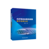 光伏电站运维及故障典型案例分析 商品缩略图0
