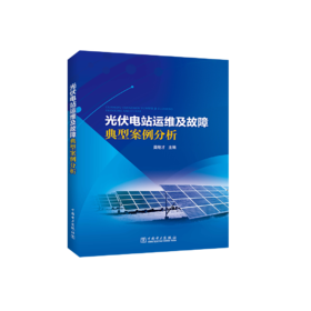 光伏电站运维及故障典型案例分析