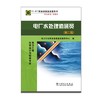 职业技能鉴定指导书 职业标准试题库 电厂水处理值班员（第二版） 商品缩略图1