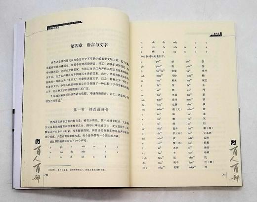 云南文库：《纳西族文化史》，和少英著，16开，云南人民出版社2011年版，定价51，售价20元，非偏远地区包邮。

纳西族以其博大精深的文化享誉海内外。这部论著以民族文化学和文化史学的全新视角和方法， 商品图9