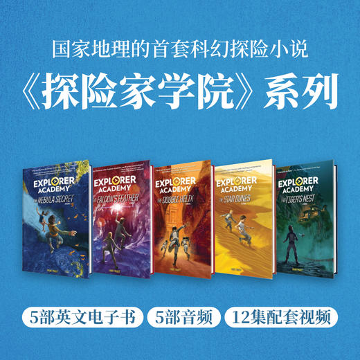 探险家学院系列 Explorer Academy 商品图0