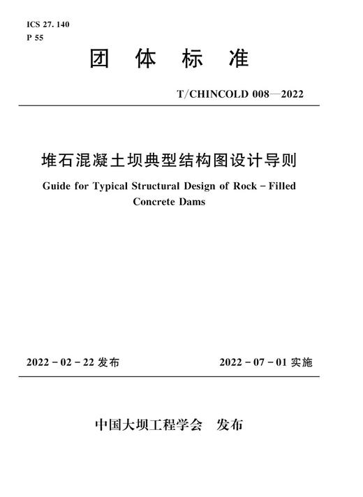 堆石混凝土坝典型结构图设计导则 商品图0