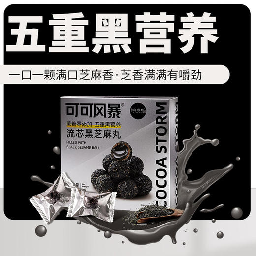 【买1送1】爆浆口感满口酥脆可可风暴流芯黑芝麻丸好吃不腻营养给力口感Q弹嚼劲十足无蔗糖五重黑营养多道加工程序随时随地来一颗 商品图1