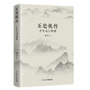 正安国货铺优选 丘处机传 千年龙门解密人物传记 胡乔著 新书 射雕英雄传全真教长春真人丘处机生平事迹 商品缩略图0