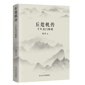 正安国货铺优选 丘处机传 千年龙门解密人物传记 胡乔著 新书 射雕英雄传全真教长春真人丘处机生平事迹