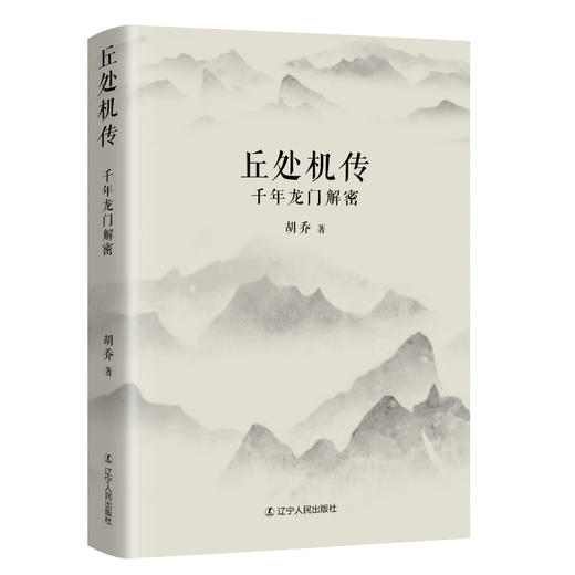 正安国货铺优选 丘处机传 千年龙门解密人物传记 胡乔著 新书 射雕英雄传全真教长春真人丘处机生平事迹 商品图0