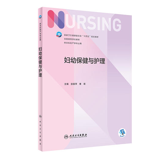 妇幼保健与护理 国家卫生健康委员会十四五规划教材 供本科助产学专业用 张银萍 秦瑛 主编 9787117331142人民卫生出版社 商品图1