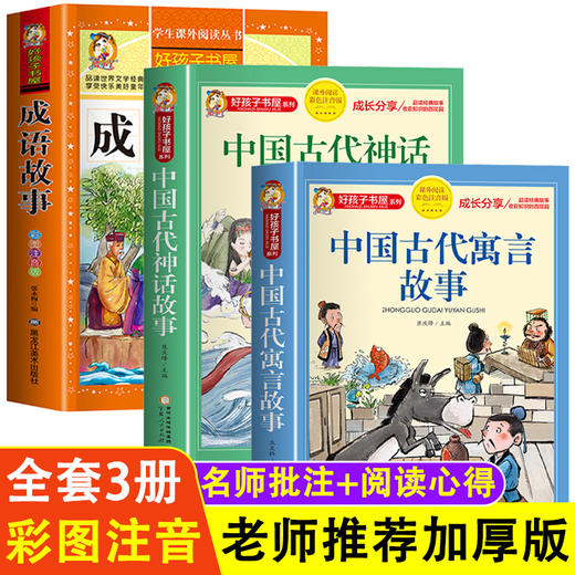 中国古代寓言故事神话故事中华成语故事大全小学生版注音版三年级下四年级上册阅读课外书必读一二年级儿童读物故事书6岁以上书籍 商品图0