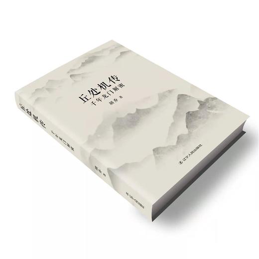 正安国货铺优选 丘处机传 千年龙门解密人物传记 胡乔著 新书 射雕英雄传全真教长春真人丘处机生平事迹 商品图1