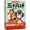 漫画讲透三十六计 卷2 商品缩略图0