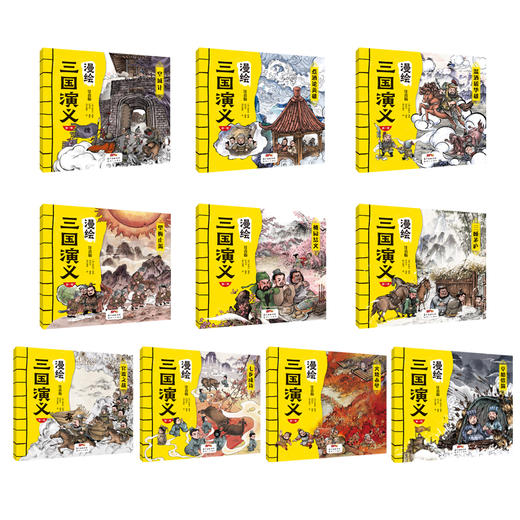 漫绘三国演义（注音版（第一辑）全10册 商品图1