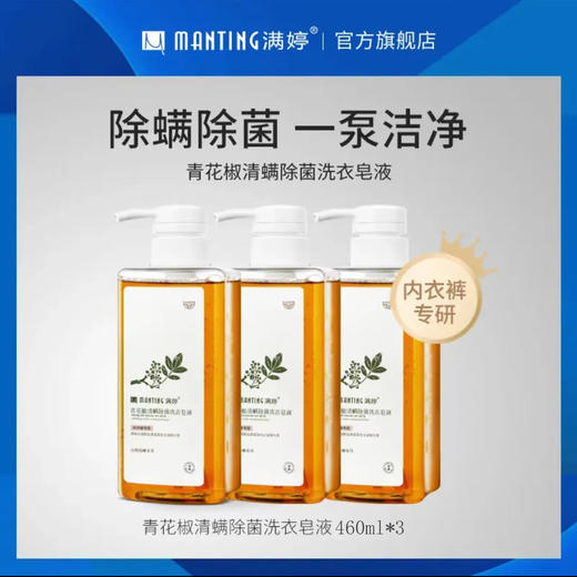 严选 | 满婷青花椒清螨洗衣皂液（内衣裤专研）460ml *3瓶 【加赠：60ml除螨喷雾体验装*3】 商品图1