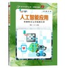 (仓发) 人工智能应用——炫酷的AI让你脑洞大开/上海科技教育出版社/俞勇/9787542870810 商品缩略图0