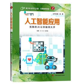 (仓发) 人工智能应用——炫酷的AI让你脑洞大开/上海科技教育出版社/俞勇/9787542870810