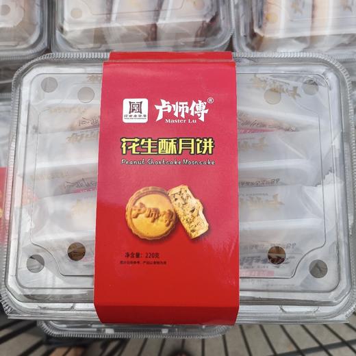卢师傅花生酥月饼220g 商品图0