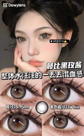 dewylens 美瞳半年抛 藤比黑玫酱（滕比黑玫酱） 直径14.5mm着色13.9mm 0-800度