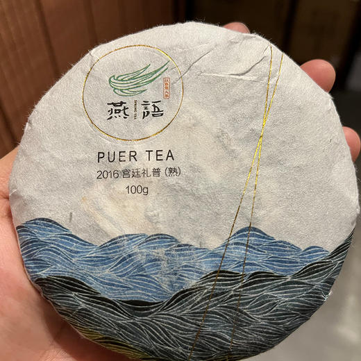 2016宫廷礼普饼(熟普)100g 商品图0