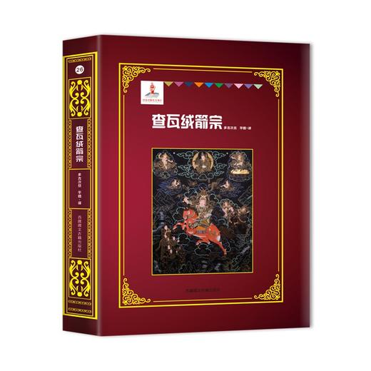 (仓发) 查瓦绒剑宗/西藏藏文古籍出版社/平措/9787570005581 商品图0