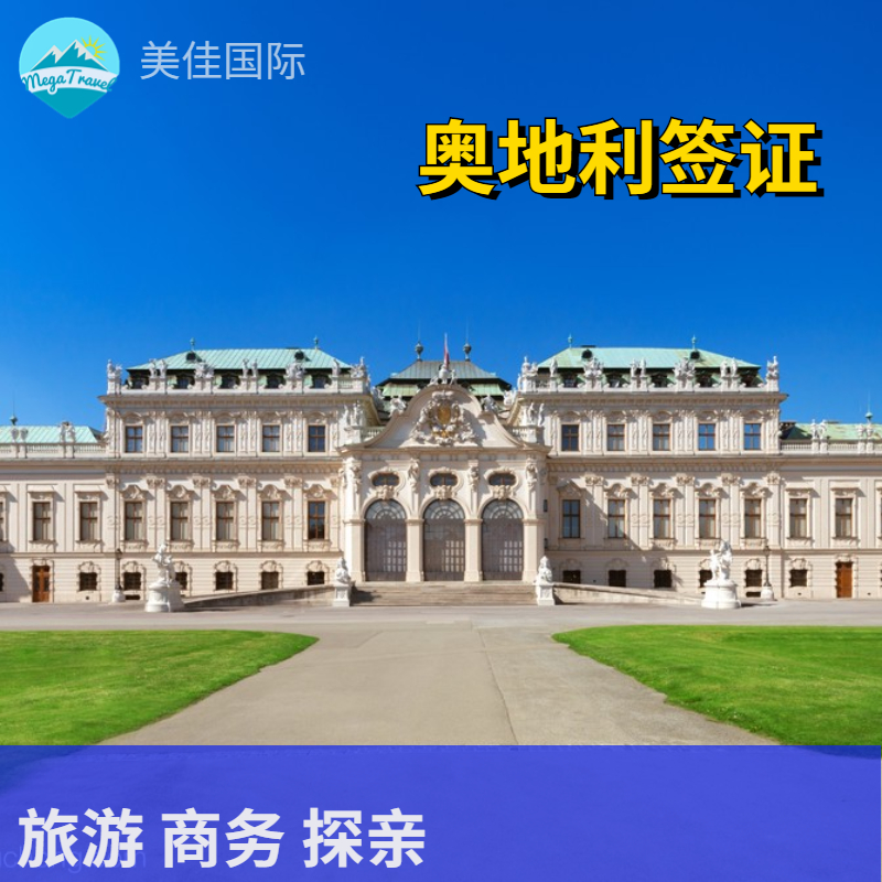 奥地利 个人旅游签证·代做机票酒店行程单+陪同办签+支持商务、探亲访友