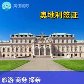 奥地利 个人旅游签证·代做机票酒店行程单+陪同办签+支持商务、探亲访友