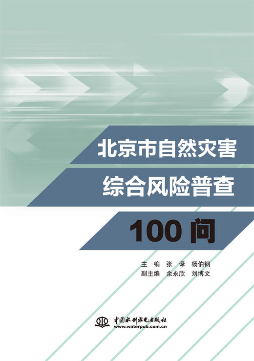 北京市自然灾害综合风险普查100问 商品图0