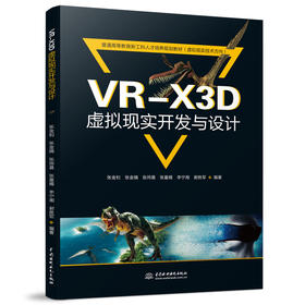 VR-X3D虚拟现实开发与设计（普通高等教育新工科人才培养规划教材（虚拟现实技术方向））