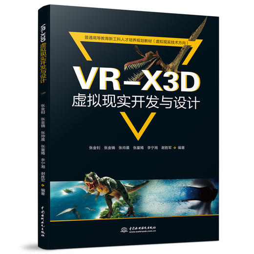 VR-X3D虚拟现实开发与设计（普通高等教育新工科人才培养规划教材（虚拟现实技术方向）） 商品图0