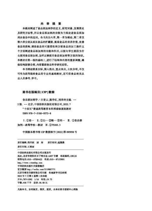 食品添加剂学（第二版） 商品图1