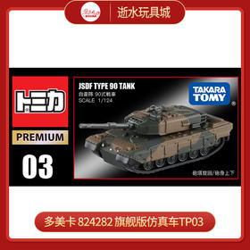多美卡 824282 旗舰版仿真车TP03