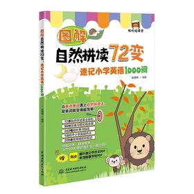 图解自然拼读72变：速记小学英语1000词