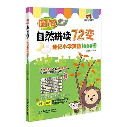 图解自然拼读72变：速记小学英语1000词 商品图0