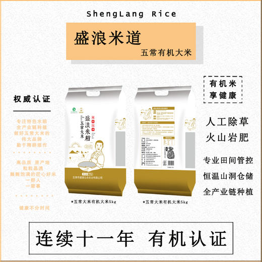 盛浪米道   有机五常大米（F002） 5kg/袋 商品图2