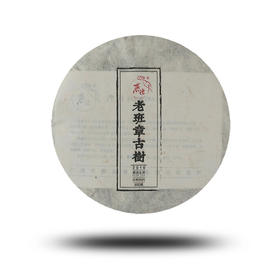 2016老班章古树春饼200g（生普）