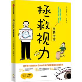 中信出版 | 拯救视力图解指南