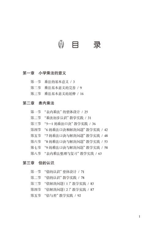 小学数学整体设计的思与行——小学乘法教学 商品图1