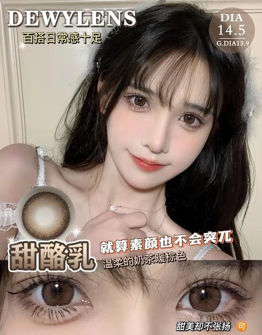 dewylens 美瞳半年抛 甜酪乳 直径14.5mm着色13.9mm 0-800度 商品图8